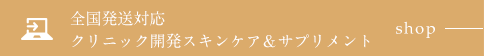 全国発送対応クリニック開発スキンケア＆サプリメント shop