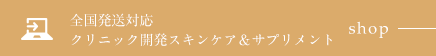 全国発送対応クリニック開発スキンケア＆サプリメント shop