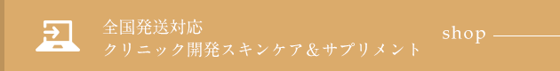 全国発送対応クリニック開発スキンケア＆サプリメント shop