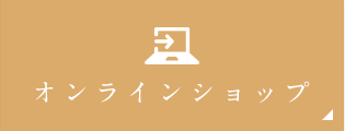 オンラインショップ
