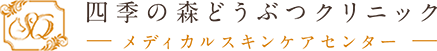 四季の森どうぶつクリニック メデイカルスキンケアセンター