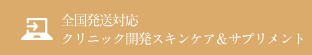 全国発送対応クリニック開発スキンケア＆サプリメント