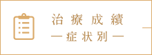 治療成績 症状別