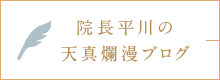 院長平川の天真爛漫ブログ