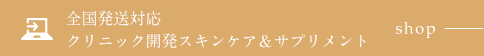 全国発送対応クリニック開発スキンケア&サプリメント shop