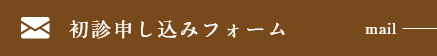 初診申し込みフォーム